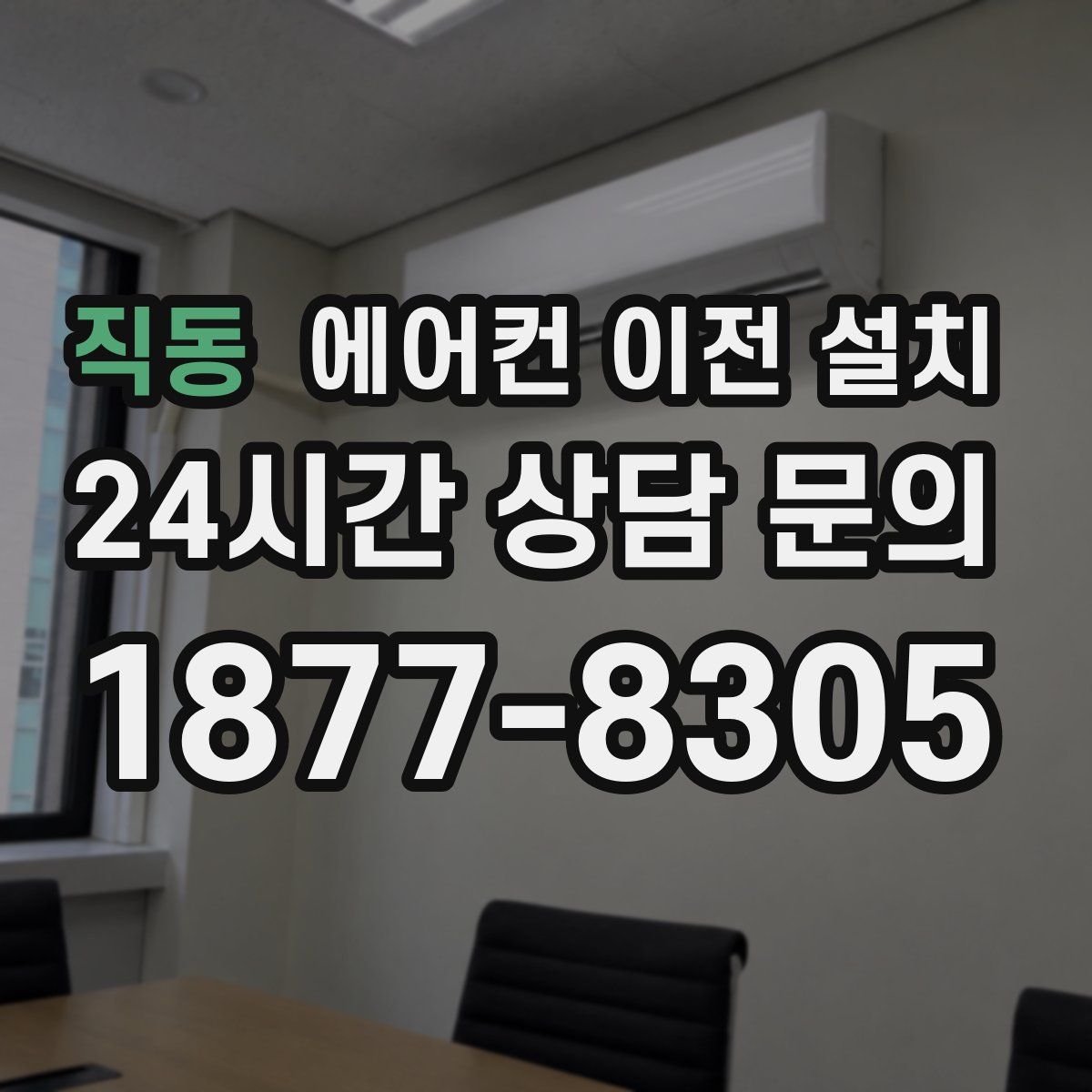 직동 에어컨 이전 설치