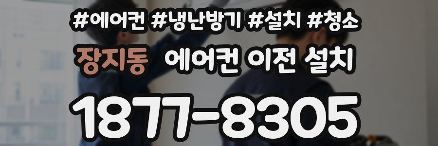 장지동 에어컨 이전 설치