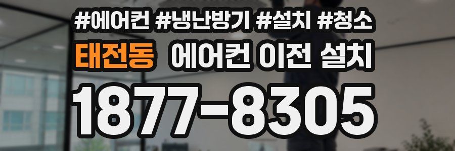 태전동 에어컨 이전 설치