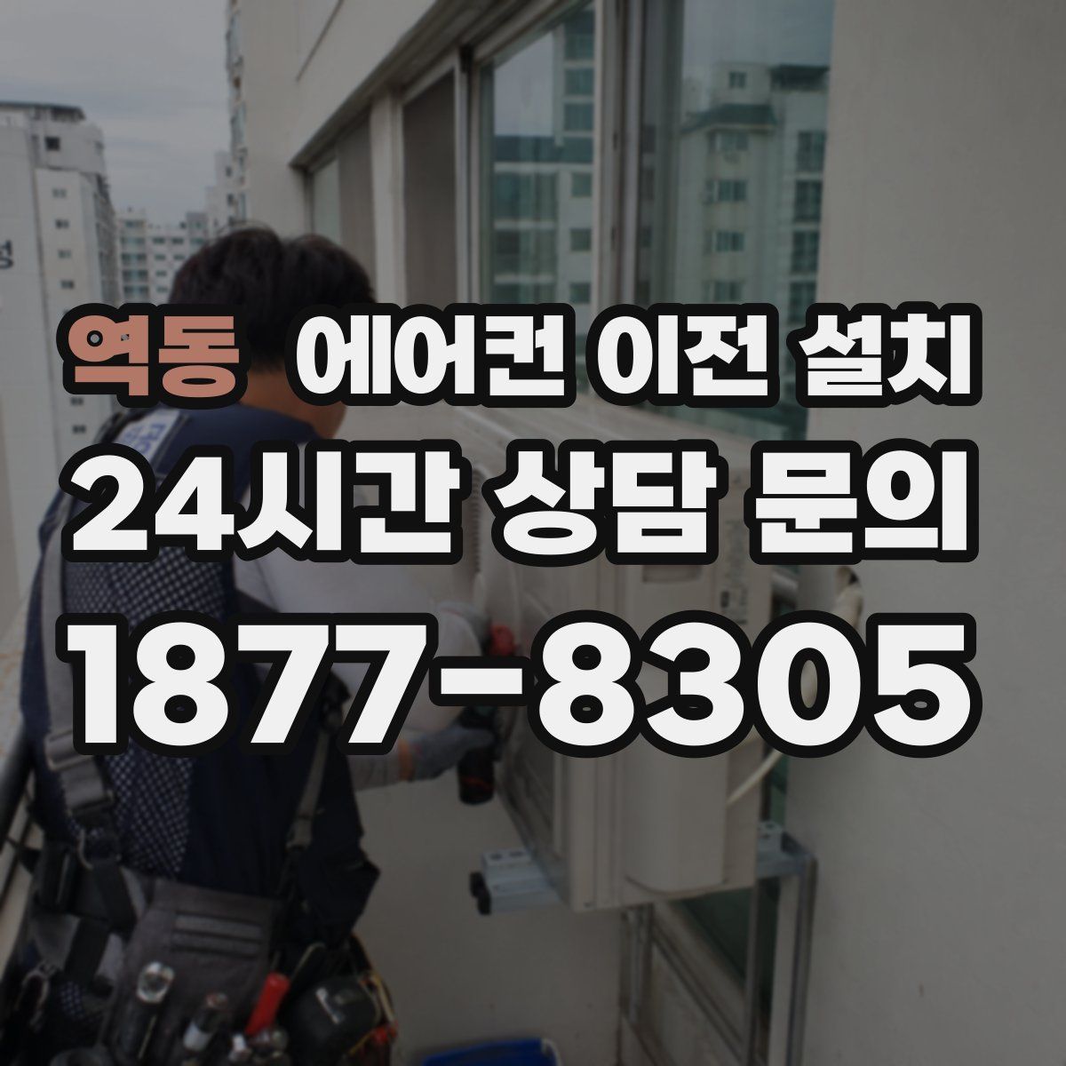 역동 에어컨 이전 설치