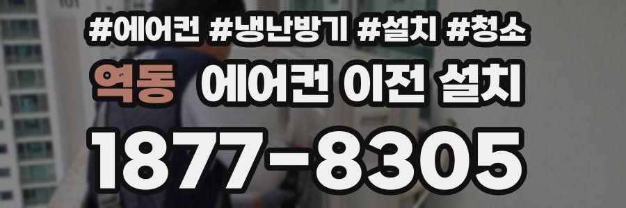역동 에어컨 이전 설치