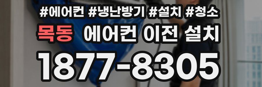 목동 에어컨 이전 설치