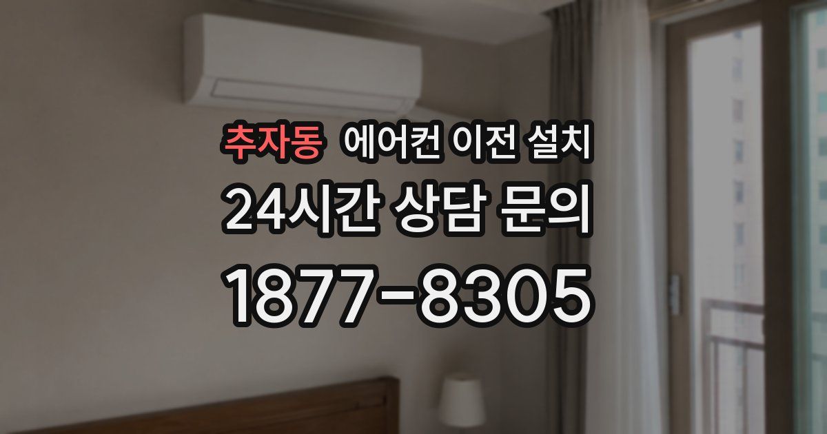 추자동 에어컨 이전 설치