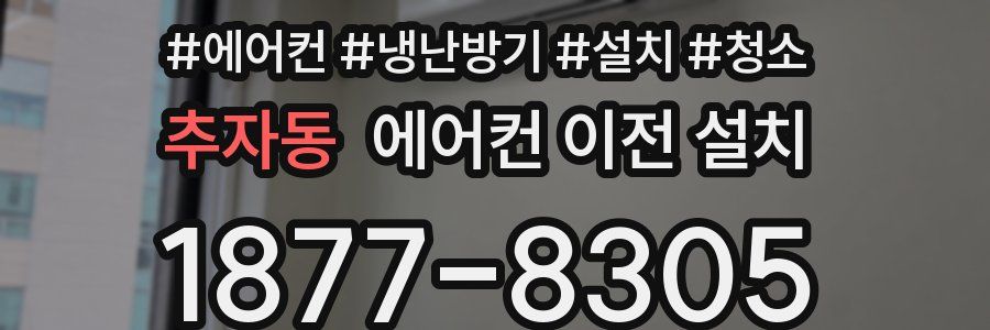추자동 에어컨 이전 설치