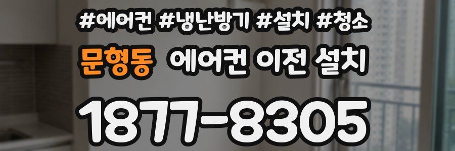 문형동 에어컨 이전 설치