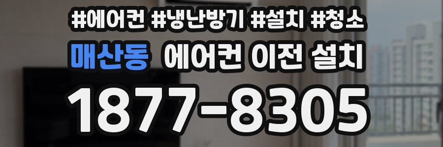매산동 에어컨 이전 설치