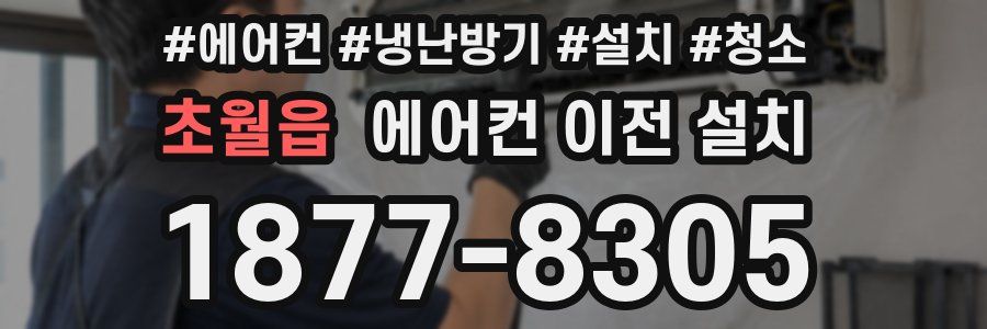 초월읍 에어컨 이전 설치