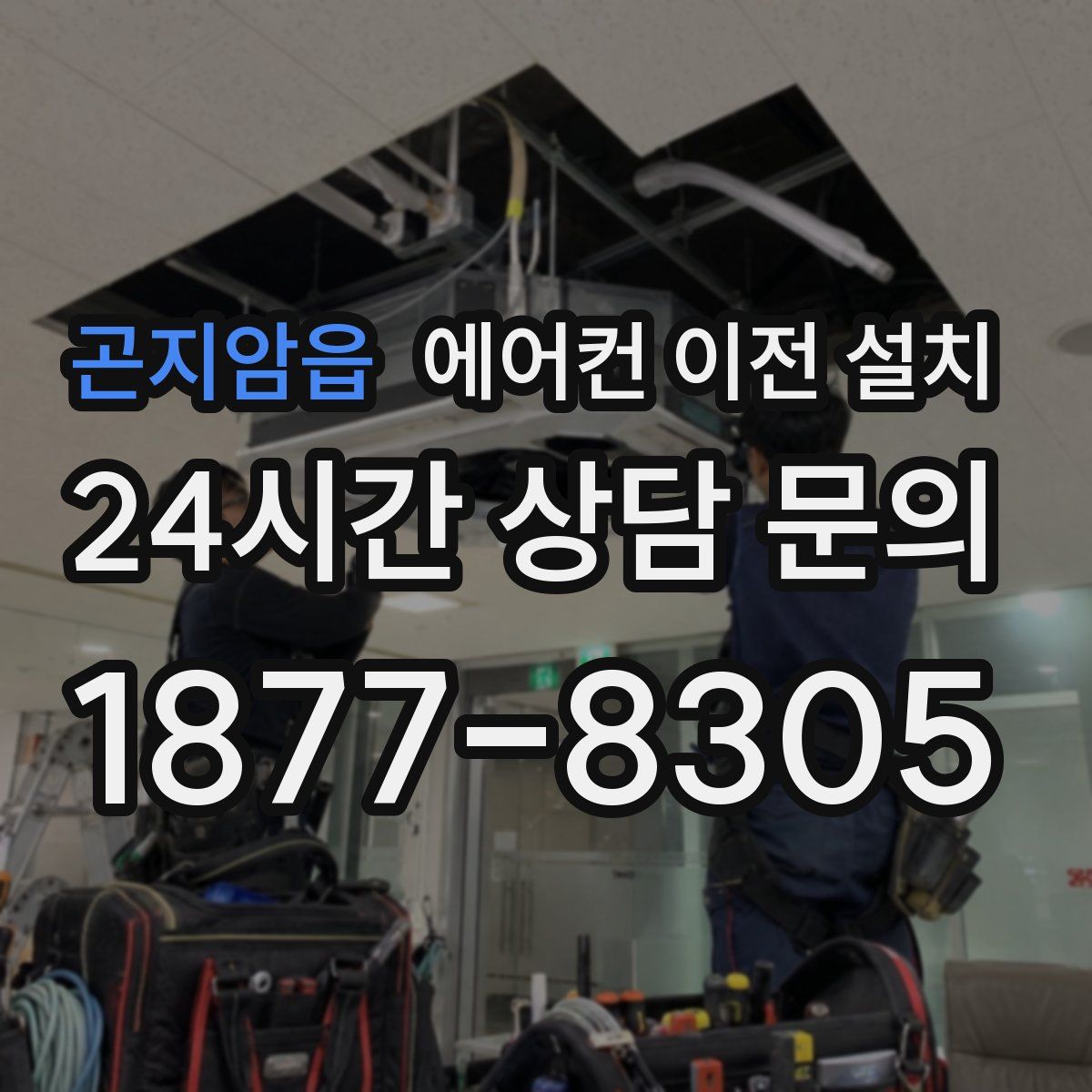 곤지암읍 에어컨 이전 설치