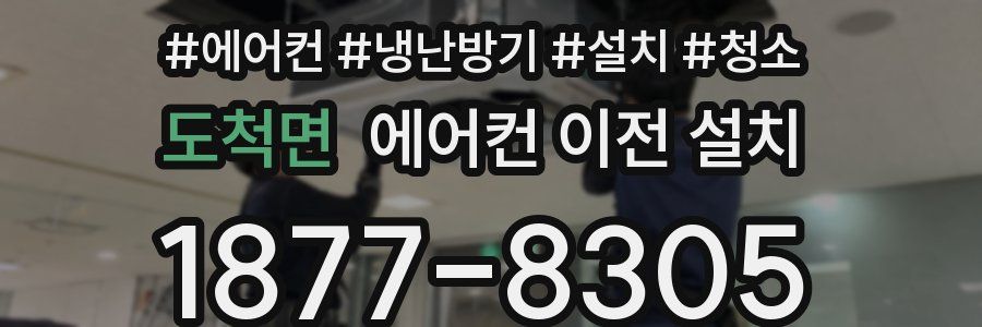 도척면 에어컨 이전 설치