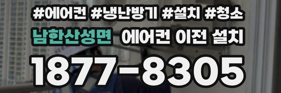남한산성면 에어컨 이전 설치