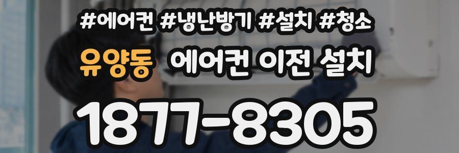 유양동 에어컨 이전 설치