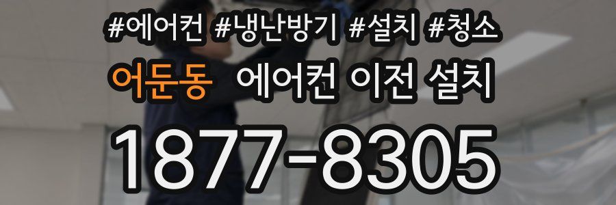 어둔동 에어컨 이전 설치