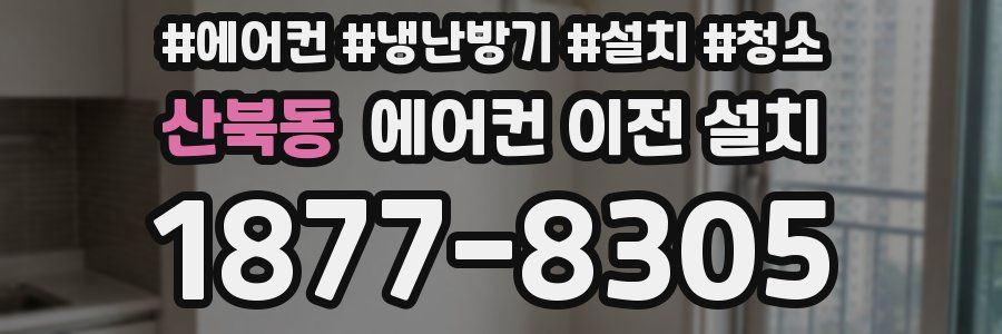 산북동 에어컨 이전 설치