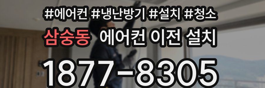 삼숭동 에어컨 이전 설치