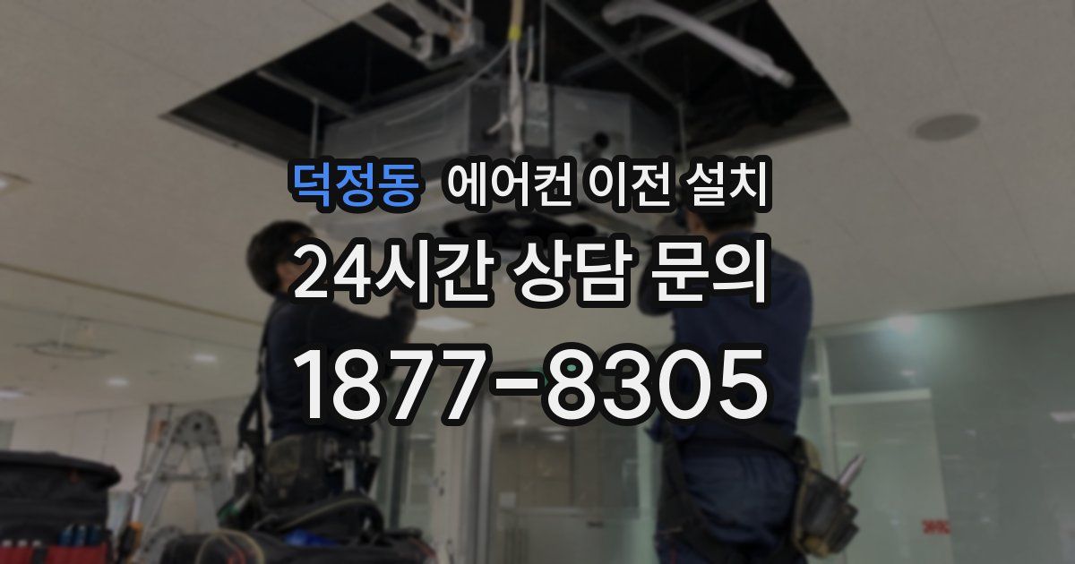덕정동 에어컨 이전 설치