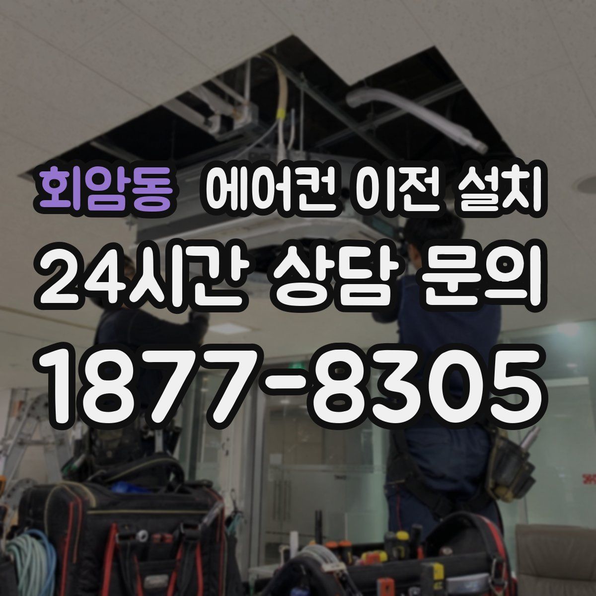 회암동 에어컨 이전 설치