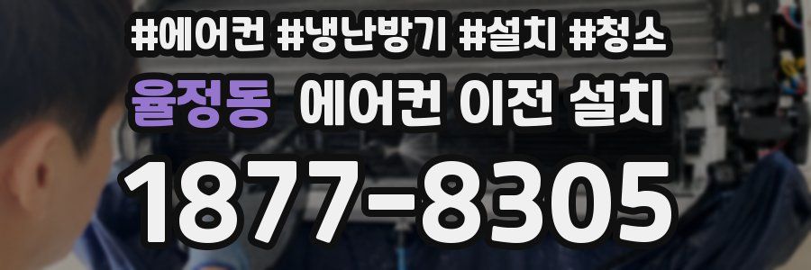 율정동 에어컨 이전 설치