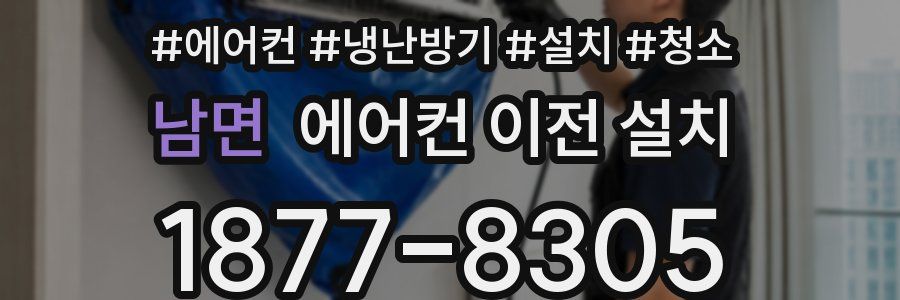 남면 에어컨 이전 설치