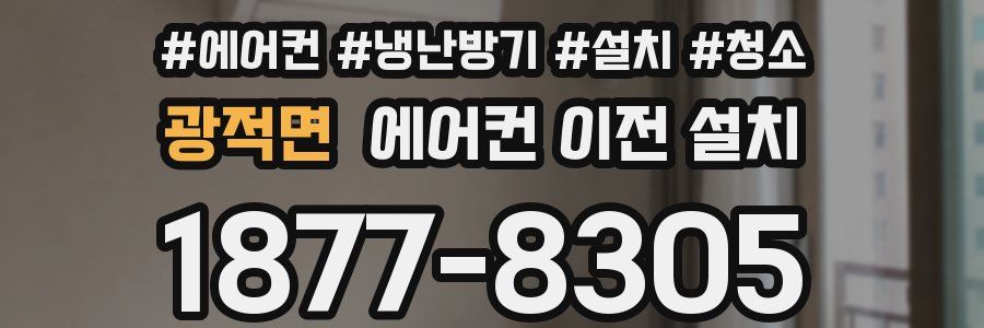 광적면 에어컨 이전 설치