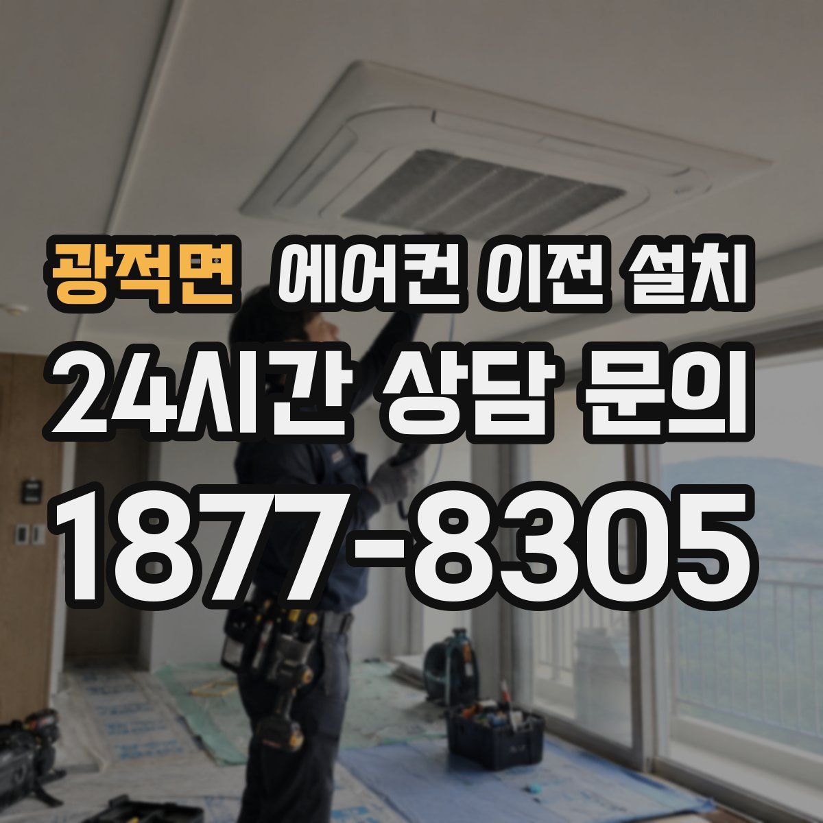 광적면 에어컨 이전 설치