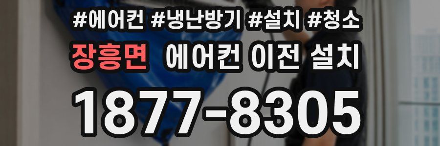 장흥면 에어컨 이전 설치