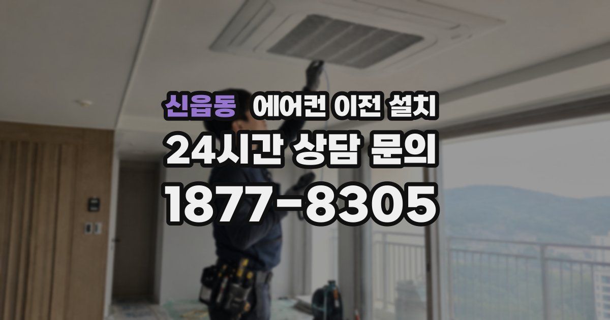 신읍동 에어컨 이전 설치