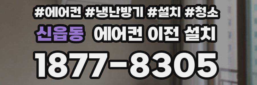 신읍동 에어컨 이전 설치