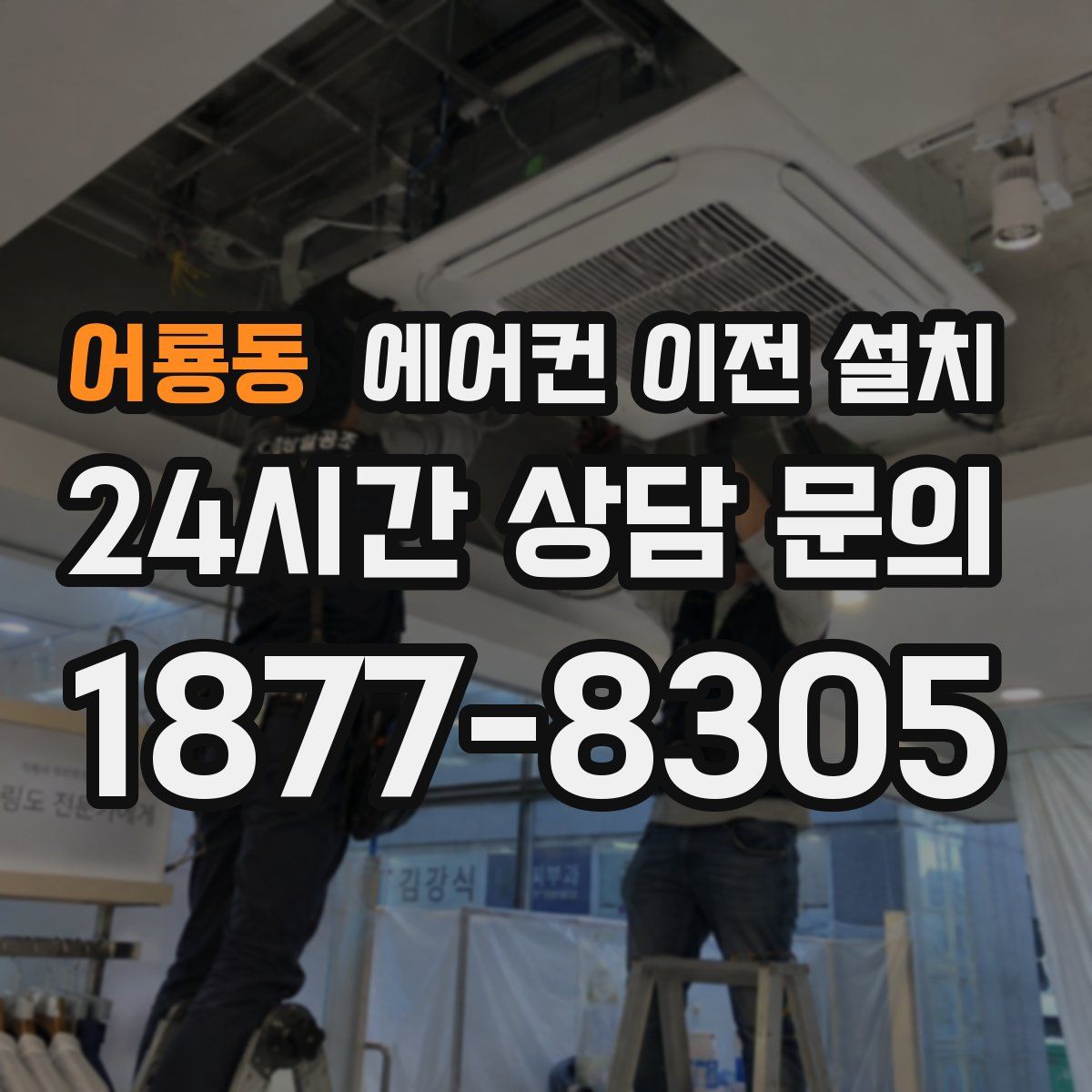 어룡동 에어컨 이전 설치
