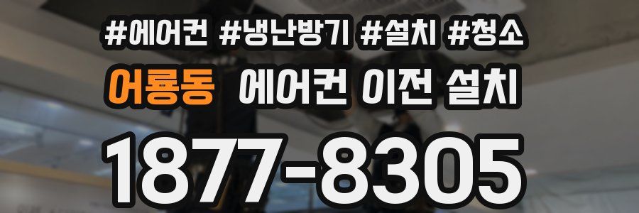 어룡동 에어컨 이전 설치