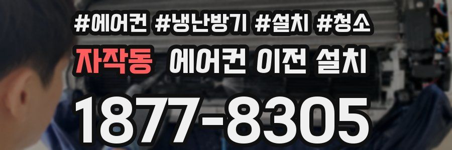 자작동 에어컨 이전 설치