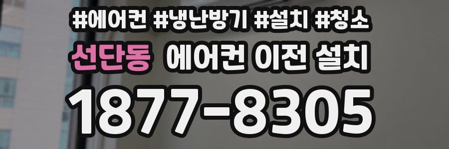 선단동 에어컨 이전 설치