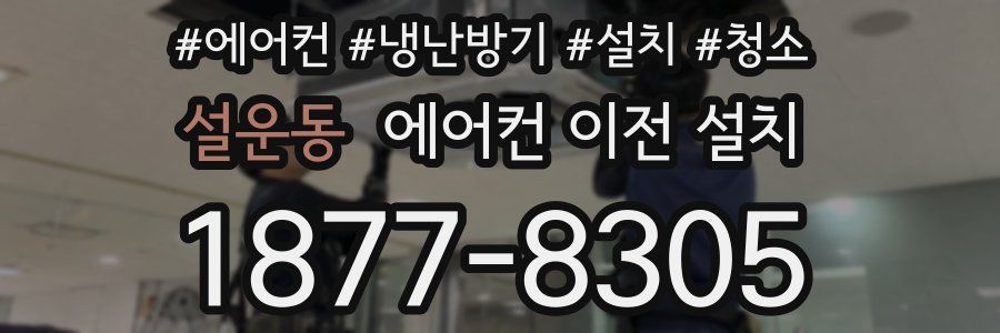 설운동 에어컨 이전 설치