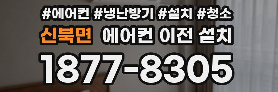 신북면 에어컨 이전 설치