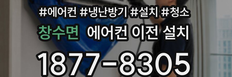 창수면 에어컨 이전 설치