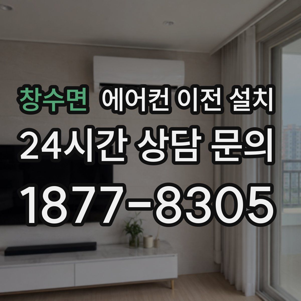 창수면 에어컨 이전 설치