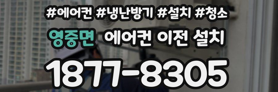 영중면 에어컨 이전 설치