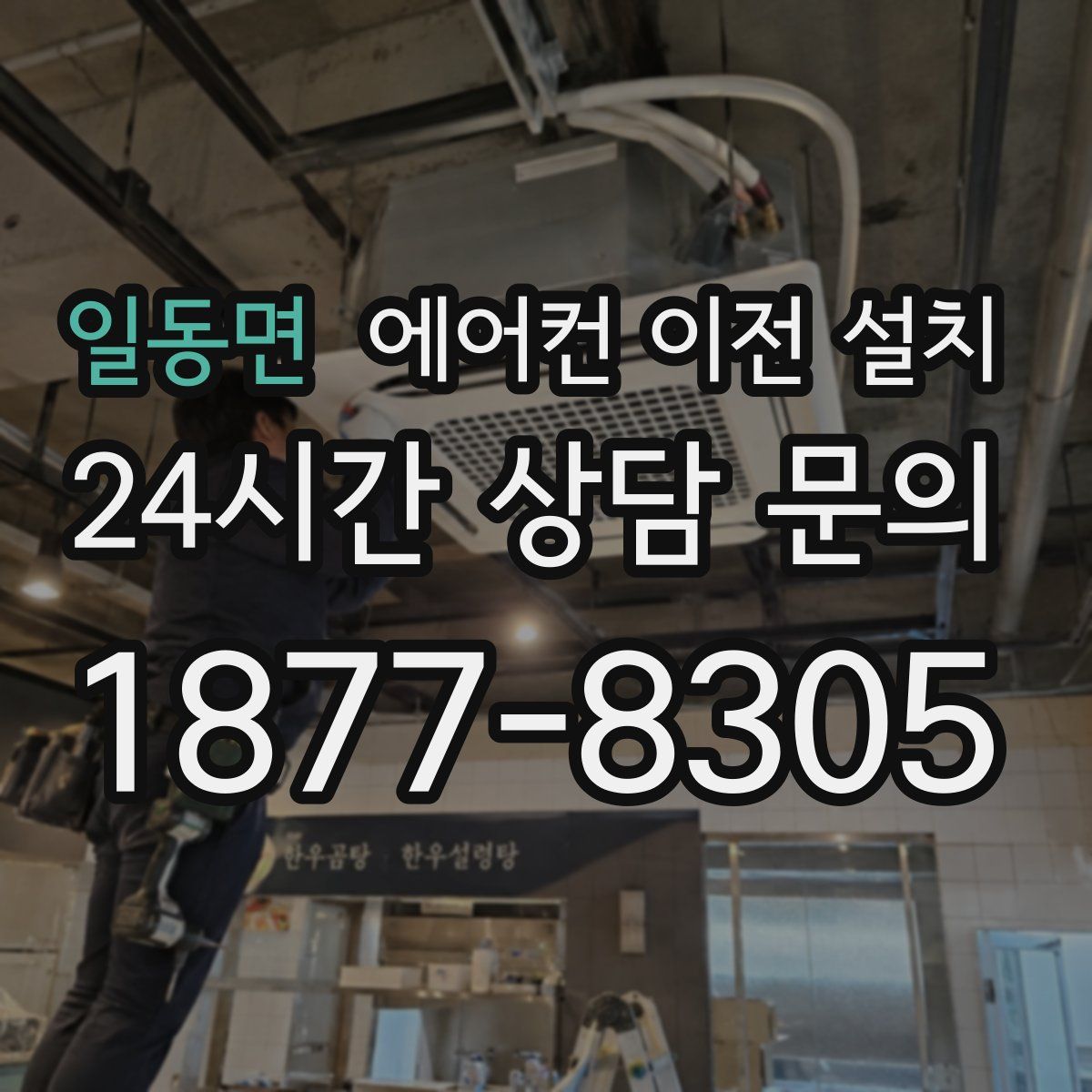 일동면 에어컨 이전 설치