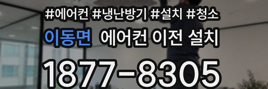 이동면 에어컨 이전 설치