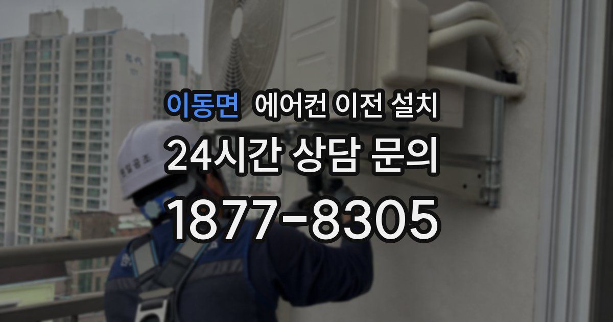 이동면 에어컨 이전 설치