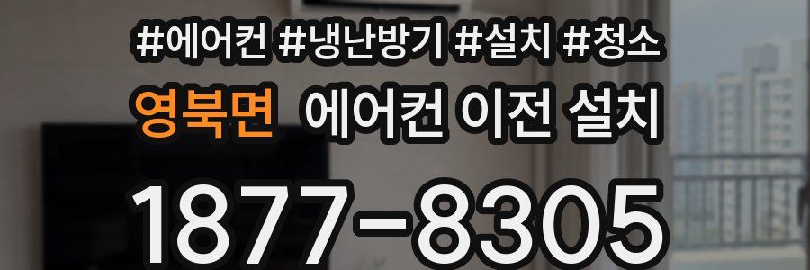 영북면 에어컨 이전 설치