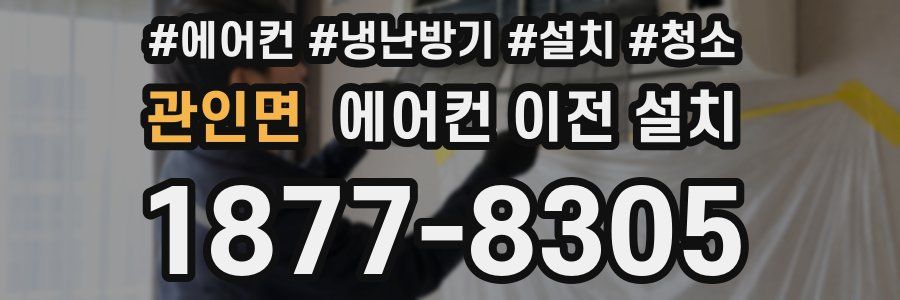 관인면 에어컨 이전 설치
