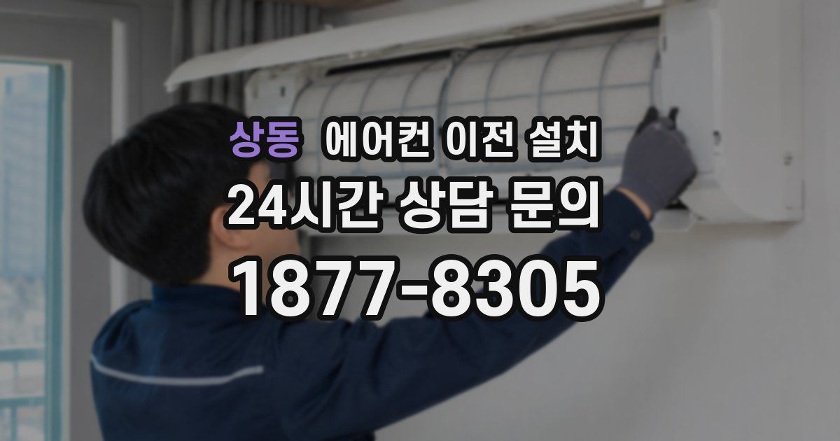 상동 에어컨 이전 설치