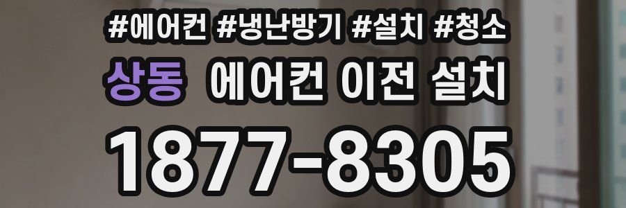 상동 에어컨 이전 설치