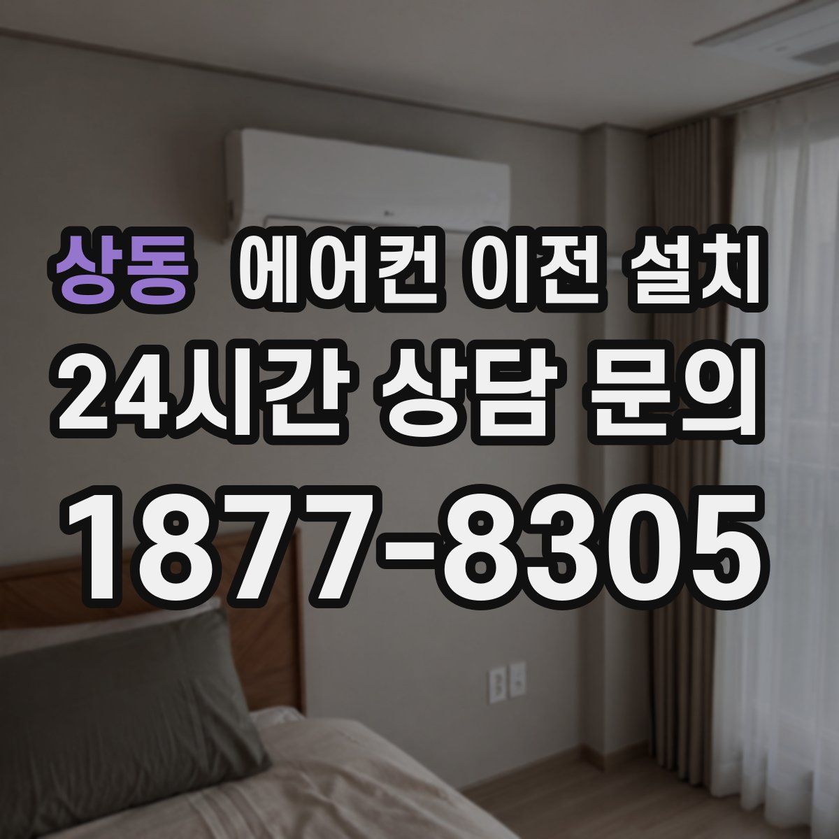 상동 에어컨 이전 설치