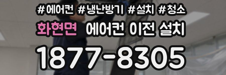 화현면 에어컨 이전 설치