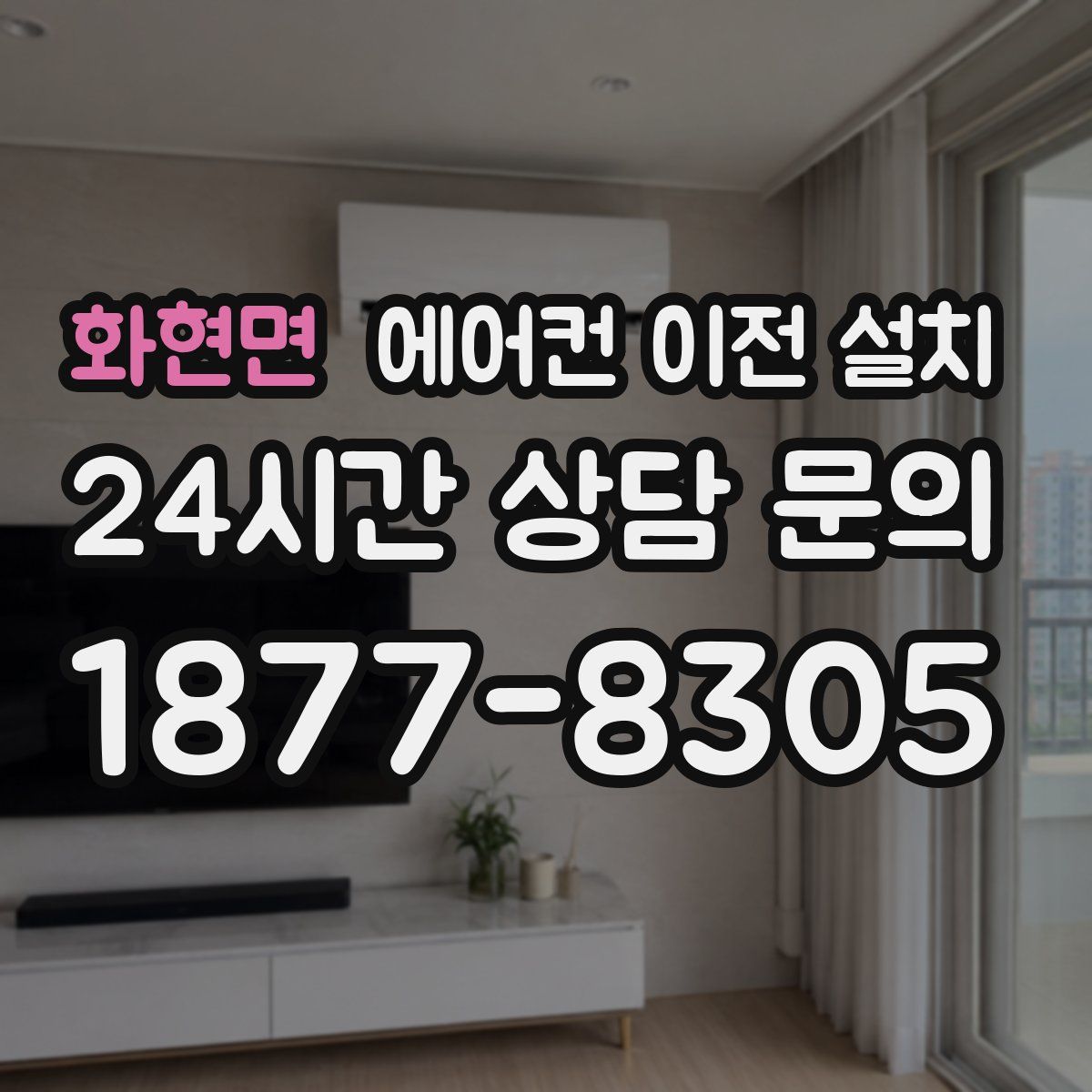 화현면 에어컨 이전 설치