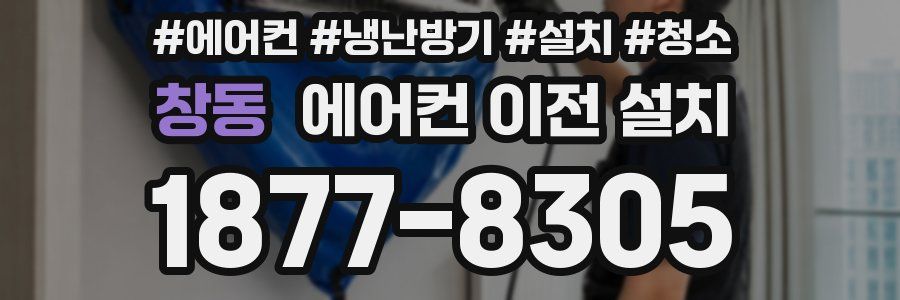 창동 에어컨 이전 설치