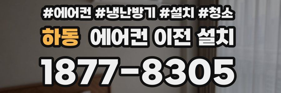 하동 에어컨 이전 설치