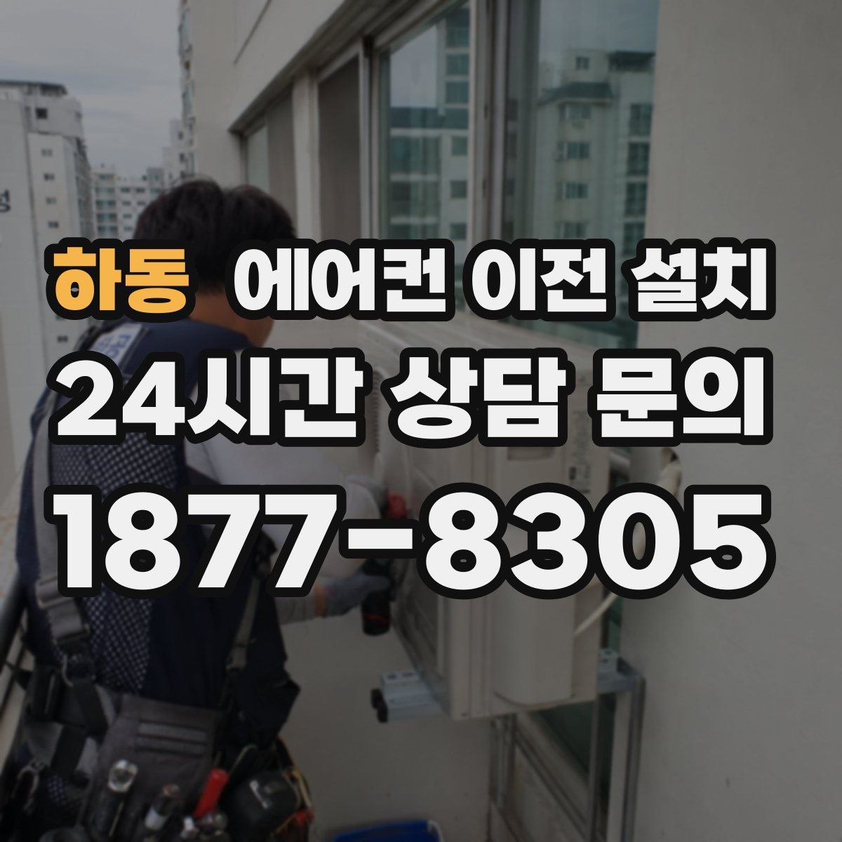 하동 에어컨 이전 설치