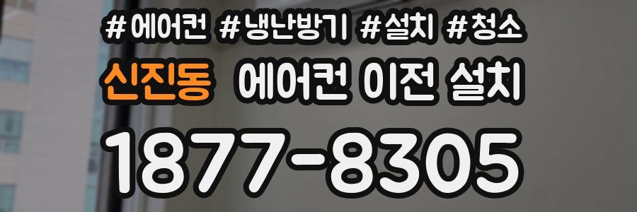 신진동 에어컨 이전 설치